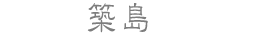 築島