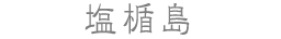 塩楯島
