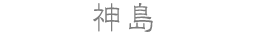 神島