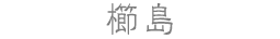 櫛島