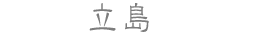 立島