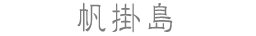 帆掛島