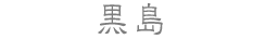 黒島
