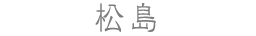 松島