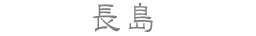 長島