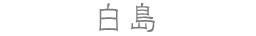 白島