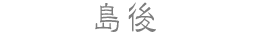 島後