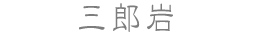 三郎島