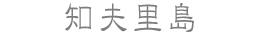 知夫里島