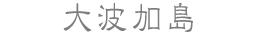 大波加島