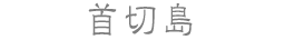 首切島