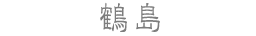 鶴島