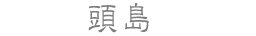 頭島