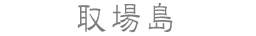 取場島