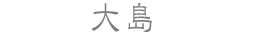 大島