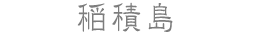 稲積島