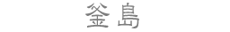 釜島