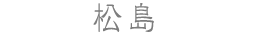 松島