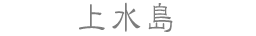 上水島