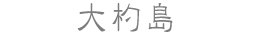 大杓島