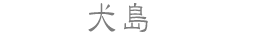 犬島