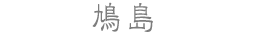 鳩島