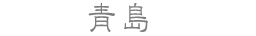青島