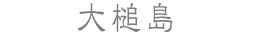 大槌島