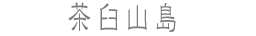 茶臼山
