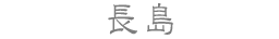 長島