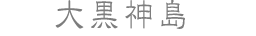 大黒神島