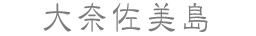 大奈佐美島