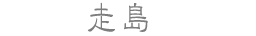 走島