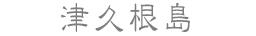 津久根島