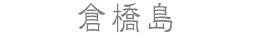 倉橋島