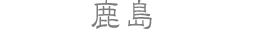 鹿島
