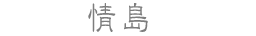 情島