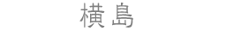 横島