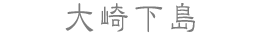 大崎下島