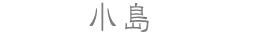 小島