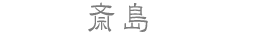 斎島