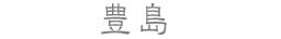 豊島