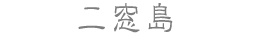 二窓島