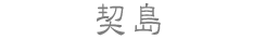 契島