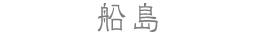 船島
