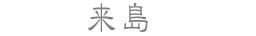 来島
