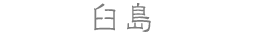 臼島