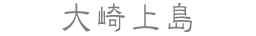 大崎上島