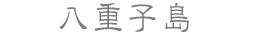 八重子島