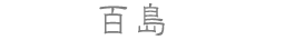 百島